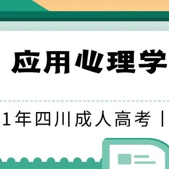 2021成人高考本科想報心理學四川師範大學可以報